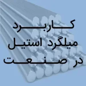 میلگرد استیل در صنعت