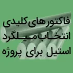 میلگرد استیل مناسب پروژه ها