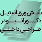 نقش ورق استیل دکوراتیو در طراحی داخلی