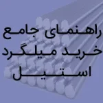 راهنمای جامع خرید میلگرد استیل