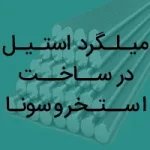 میلگرد استیل در ساخت استخر و سونا