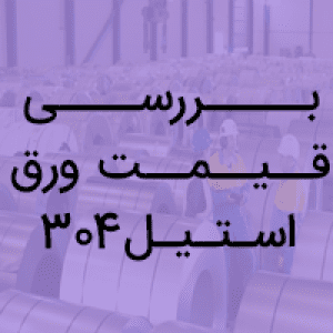 بررسی قیمت ورق استیل 304