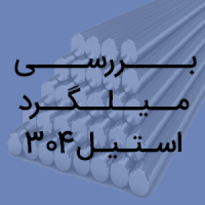 بررسی میلگرد استیل 304