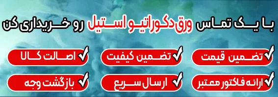 تنها یک تماس تا خرید ورق دکوراتیو استیل فاصله داری