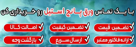 ورق پانچ استیل
