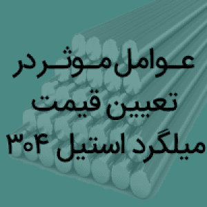 عوامل مؤثر در تعیین قیمت میلگرد استیل 304