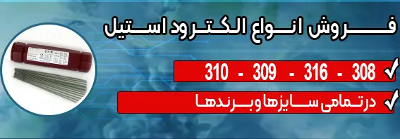 فروش انواع الکترود استیل