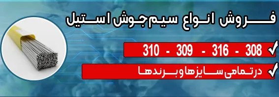 فروش انواع سیم جوش استیل اتحاد استیل