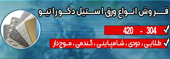 فروش انواع ورق طرح دار دکوراتیو استیل