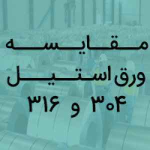 مقایسه ورق استیل 304 و 316