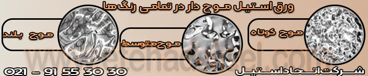 نمونه های ورق طرح دار استیل موج دار