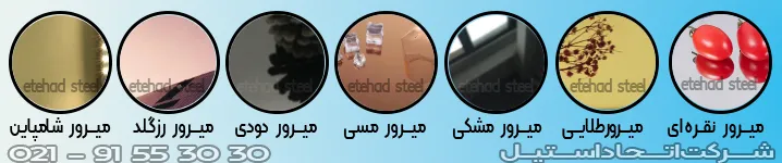 نمونه های ورق طرح دار استیل میرور