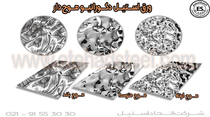 ورق طرح دار استیل موج دار
