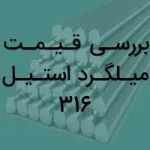 بررسی قیمت میلگرد استیل 316