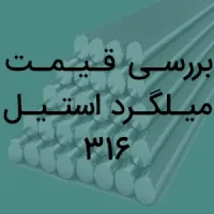 بررسی قیمت میلگرد استیل 316