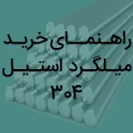 راهنمای خرید میلگرد استیل 304