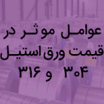 عوامل موثر در قیمت ورق استیل 304 و 316