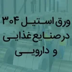 ورق استیل 304 در صنایع غذایی و دارویی