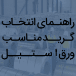 بهترین گرید ورق استیل