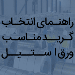 بهترین گرید ورق استیل