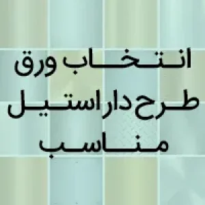 انتخاب ورق استیل طرح دار مناسب