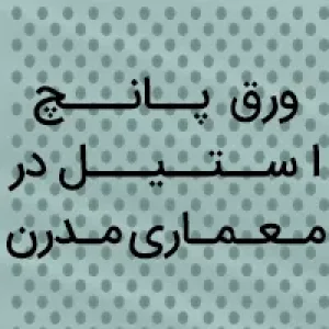 ورق پانچ استیل اتحاد استیل در معماری مدرن