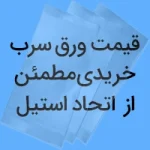 ورق سرب اتحاد استیل