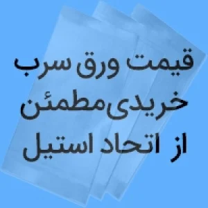 ورق سرب اتحاد استیل