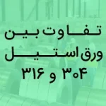 تفاوت بین ورق استیل 304 و 316