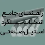 راهنمای جامع انتاخب میلگرد استیل صنعتی