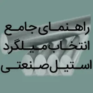 راهنمای جامع انتاخب میلگرد استیل صنعتی