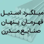 میلگرد استیل قهرمان پنهان صنایع مدرن