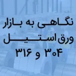نگاهی به بازار ورق استیل 304 و 316