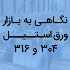 نگاهی به بازار ورق استیل 304 و 316