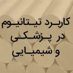 کاربرد تیتانیوم در صنایع پزشکی و شیمیایی