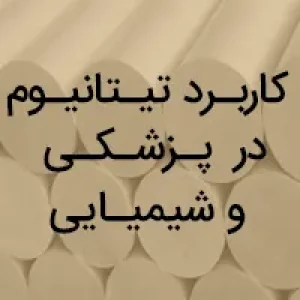 کاربرد تیتانیوم در صنایع پزشکی و شیمیایی