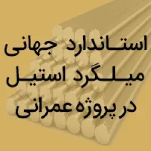 استاندارد جهانی میلگرد استیل در پروژه های عمرانی