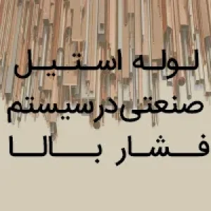 لوله استیل صنعتی در سیستم فشار بالا