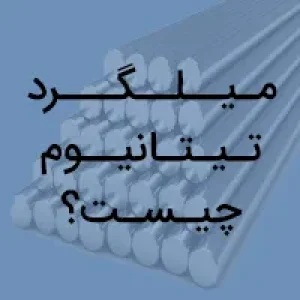 میلگرد تیتانیوم چیست ؟