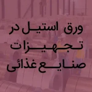 ورق استیل در تجهیزات صنایع غذایی