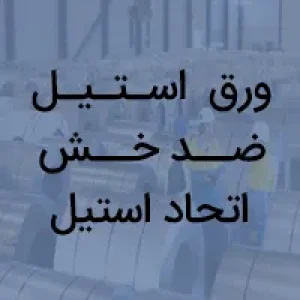 ورق استیل ضد خش