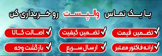 یک تماس تا خرید والپست فاصله داری !